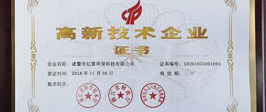 亿雷环保科技ASAI喷雾机荣获“高新技术企业”
