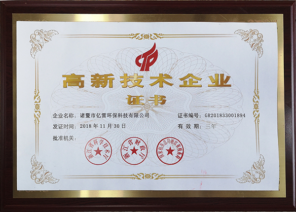 亿雷环保科技ASAI喷雾机荣获“高新技术企业” 殊荣！